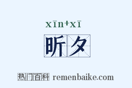 昕夕是什么意思的图片